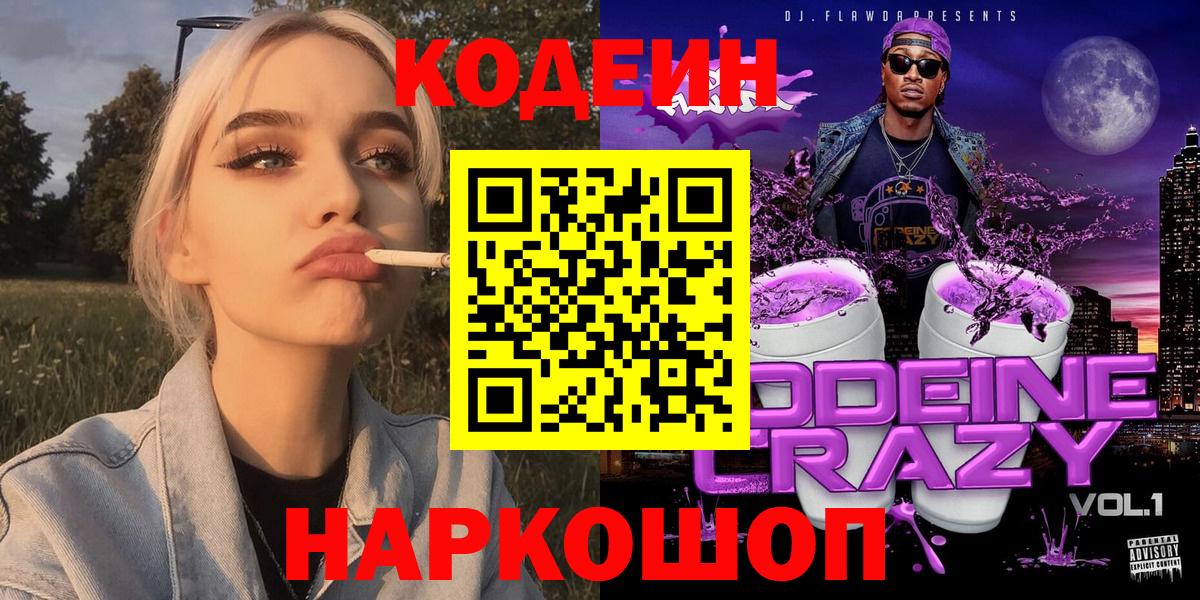 Codein напиток Lean (лин) Клинцы